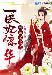 医妃惊华:邪帝宠上天