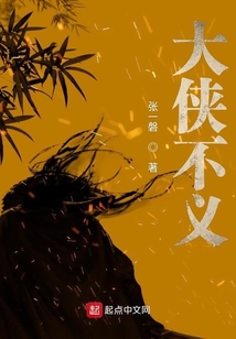 大俠不義