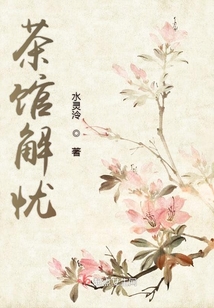 茶館解憂