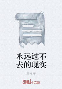 永遠過不去的現實