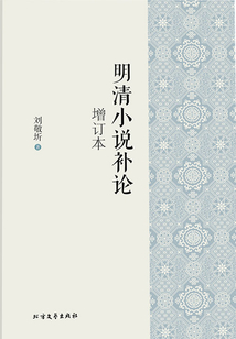 明清小說(shuō)補(bǔ)論（增訂本）