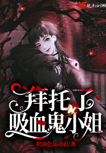 拜托了吸血鬼小姐