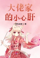 大佬家的小心肝在線閱讀