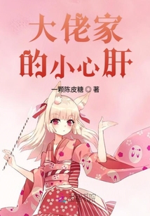 大佬家的小心肝