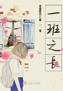 一班之長