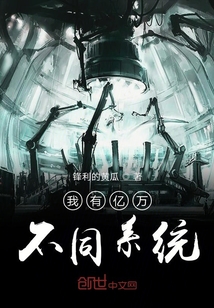 我有億萬不同系統
