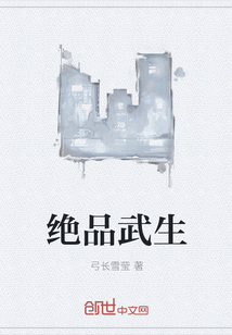 絕品武生