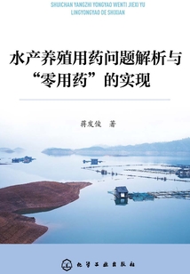水產養(yǎng)殖用藥問題解析與“零用藥”的實現(xiàn)