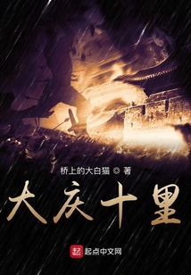 大庆十里