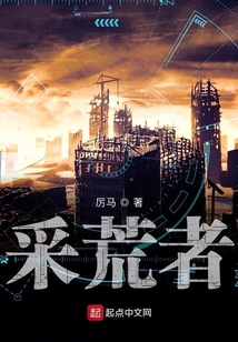 采荒者