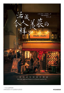 活成令人羨慕的樣子
