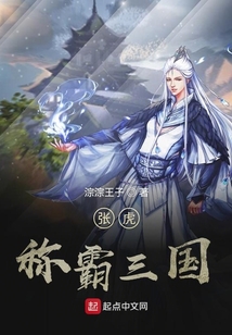 張虎稱霸三國