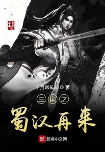 三國之蜀漢再來