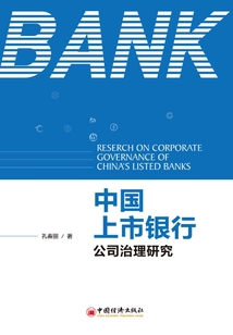 中國上市銀行公司治理研究