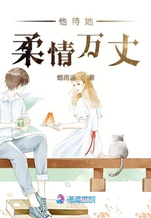 他待她柔情萬丈