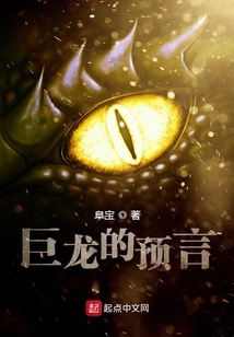 巨龍的預言
