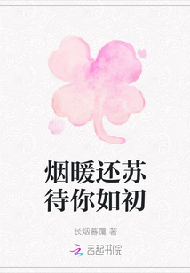 煙暖還蘇待你如初