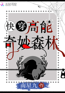 快穿高能奇妙森林
