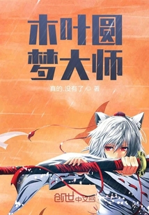 木葉圓夢大師