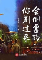 你別過來會倒霉的在線閱讀