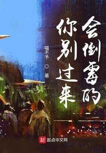 你別過來會倒霉的