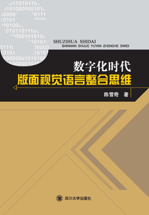數(shù)字化時(shí)代版面視覺(jué)語(yǔ)言整合思維
