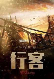 平行世界行客