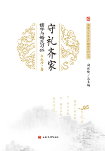 守禮齊家:儒學(xué)與婚喪習(xí)俗