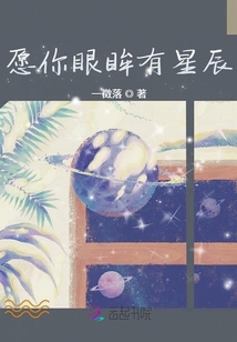 愿你眼眸有星辰