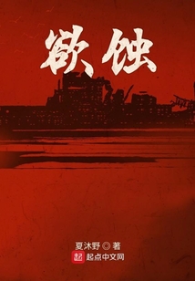 欲蝕