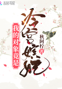 我的對(duì)象竟是冷宮嬪妃