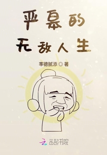 嚴(yán)皋的無敵人生