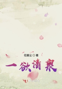一欲清泉