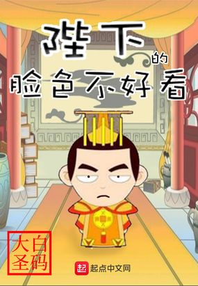 陛下的脸色不好看最新章节全文无弹窗在线阅读-QQ阅读都市男生网