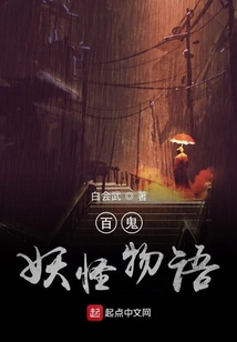 百鬼妖怪物語