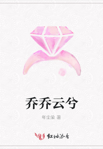 喬喬云兮