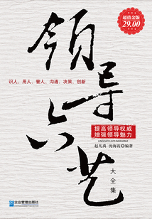 領(lǐng)導(dǎo)六藝(大全集)