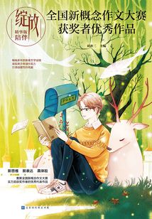 綻放:全國新概念作文大賽獲獎?wù)邇?yōu)秀作品精華版·陪伴