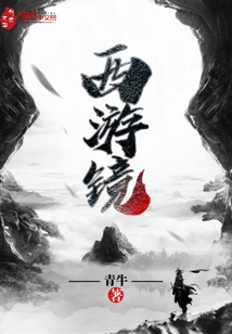西游鏡