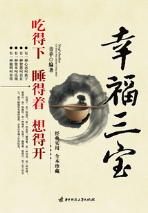 幸福三寶:吃得下 睡得著 想得開