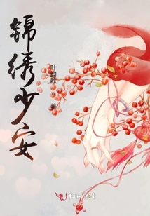 錦繡少安