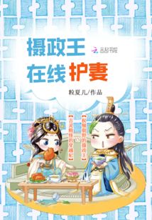 攝政王在線護(hù)妻