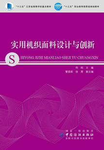 實用機織面料設計與創新