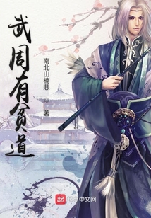 武周有貧道