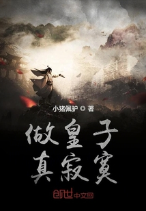 做皇子真寂寞