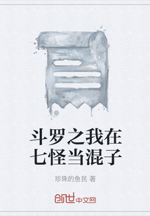 斗羅之我在七怪當混子