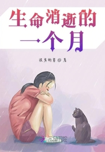 生命消逝的一個月