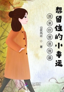 原來你曾是我最想留住的小幸運