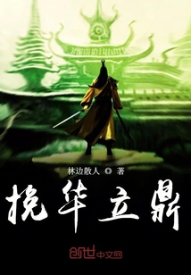 挽華立鼎