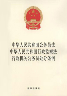 中華人民共和國公務(wù)員法·中華人民共和國行政監(jiān)察法·行政機(jī)關(guān)公務(wù)員處分條例（2014版）